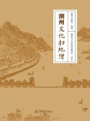 cover image of 潮州文化扫地僧